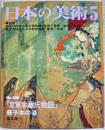 『定家本源氏物語』冊子本の姿 ＜日本の美術＞ 468