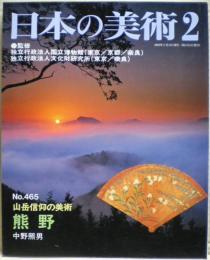 山岳信仰の美術熊野