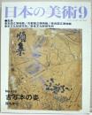 古写本の姿 ＜日本の美術＞ 436