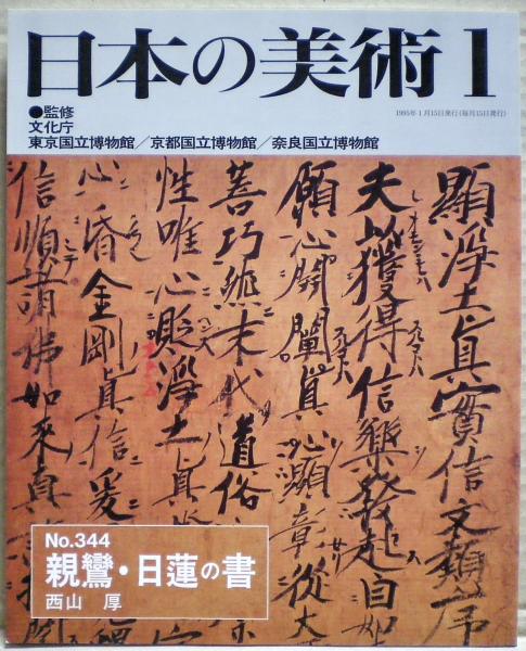 親鸞・日蓮の書(西山厚執筆・編集) / 古本、中古本、古書籍の通販は