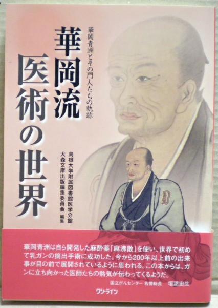 華岡青洲先生　その業績とひととなり 　　※入手困難　希少本 81W3y2P6SxL._UF350,350_QL50_.jpg