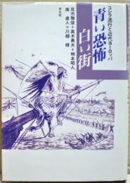 青い恐怖白い街 : コレラ流行と近代ヨーロッパ