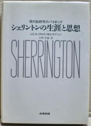 シェリントンの生涯と思想 : 現代脳研究のパイオニア
