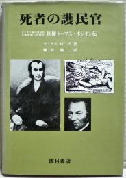 死者の護民官 : 医師トーマス・ホジキン伝