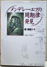 メンデレーエフの周期律発見