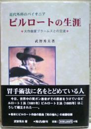 ビルロートの生涯 : 近代外科のパイオニア : 大作曲家ブラームスとの交流