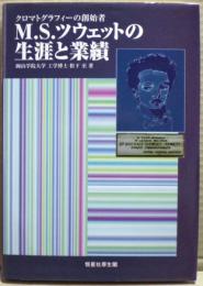 M.S.ツウェットの生涯と業績 : クロマトグラフィーの創始者