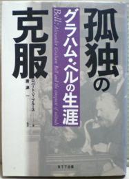 孤独の克服 : グラハム・ベルの生涯