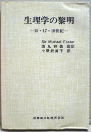 生理学の黎明 : 16・17・18世紀