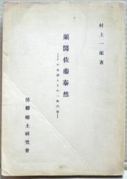 蘭醫佐藤泰然 : その生涯とその一族門流