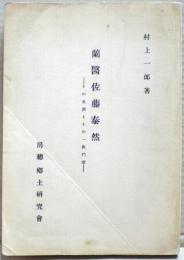 蘭醫佐藤泰然 : その生涯とその一族門流