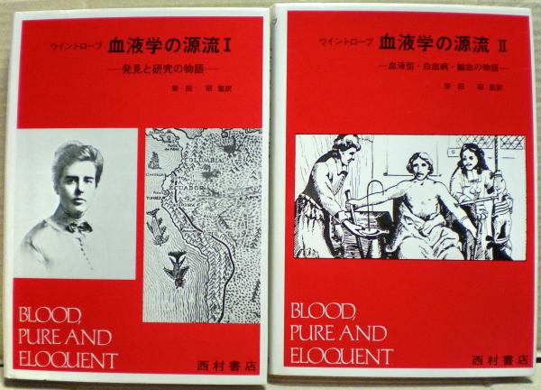 【中古】 日本血液学の建設者/医薬ジャーナル社/柴田昭 Amazon.co.jp: 日本血液学の建設者 : 柴田 昭: Japanese Books
