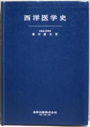 西洋医学史