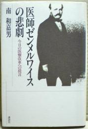 医師ゼンメルワイスの悲劇 : 今日の医療改革への提言