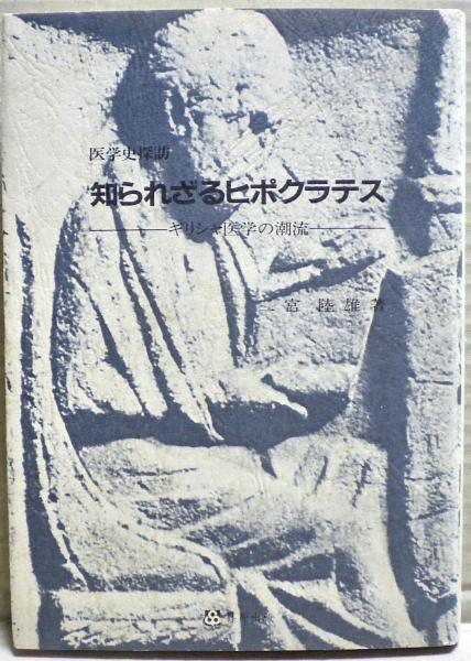 ヒポクラテス医学論集／ヒポクラテス, 國方 栄二｜岩波文庫