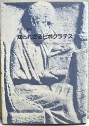 知られざるヒポクラテス : ギリシャ医学の潮流 医学史探訪