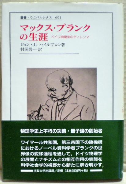 マックス・プランクの生涯(ジョン・L.ハイルブロン [著] ; 村岡晋一 訳