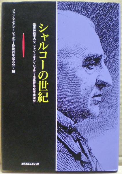 【中古】 シャルコーの世紀 臨床神経学の父ジャンーマルタン・シャルコー没後百年/メディカルレビュー社 シャルコーの世紀 : 臨床神経学の父ジャンーマルタン
