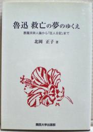 魯迅救亡の夢のゆくえ : 悪魔派詩人論から「狂人日記」まで