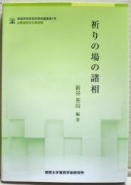 祈りの場の諸相