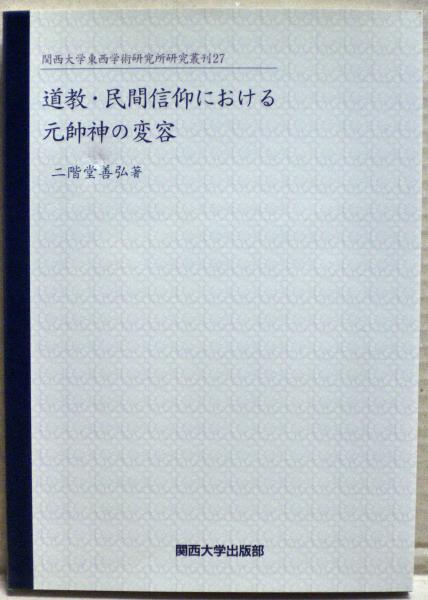 道教・民間信仰における元帥神の変容(二階堂善弘 著) / 古本、中古本