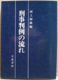 刑事判例の流れ