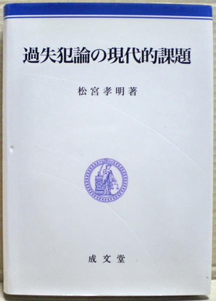 過失犯論の現代的課題/成文堂/松宮孝明