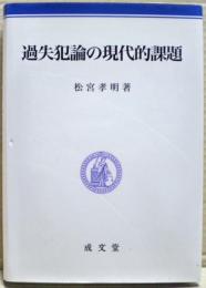 過失犯論の現代的課題