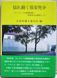 揺れ動く保安処分 : ヨーロッパの精神医療・保安処分を調査して