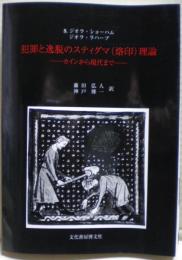 犯罪と逸脱のスティグマ(烙印)理論 : カインから現代まで