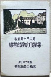 早稲田大學創業録 : 創立三十年記念