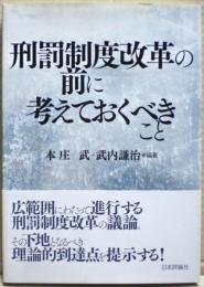 刑罰制度改革の前に考えておくべきこと