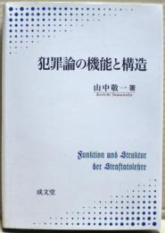 犯罪論の機能と構造