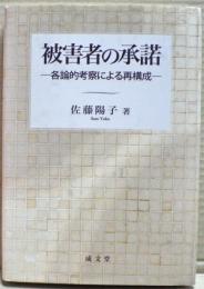 被害者の承諾 : 各論的考察による再構成