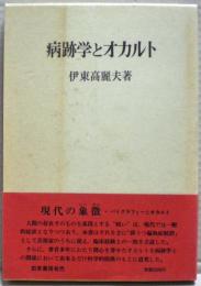 病跡学とオカルト