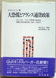 大恐慌とフランス通貨政策 : ポアンカレ・フランの管理の経済的理解と政治的拘束,1926～1936年