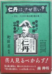 仁丹は、ナゼ苦い? : 明治・大正期の藥品廣告圖版集