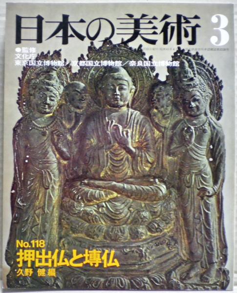 押出仏と塼仏(久野健編) / 古本、中古本、古書籍の通販は「日本
