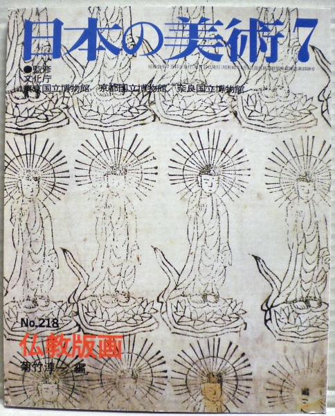 日本の仏教版画 三井淳生 編著 [m5] 仏教版画(菊竹淳一編) / 古本、中古本、古書籍の通販は「日本の