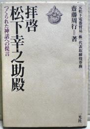 拝啓松下幸之助殿 : つくられた神話への提言