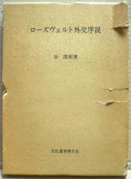 ローズヴェルト外交序説