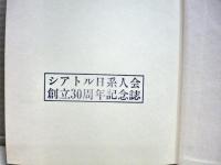 アメリカ春秋八十年 : シアトル日系人会創立三十周年記念誌