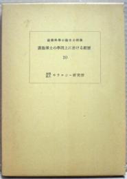 廣池博士の學問上に於ける經歴 : 全 : 道徳科學の論文の附録