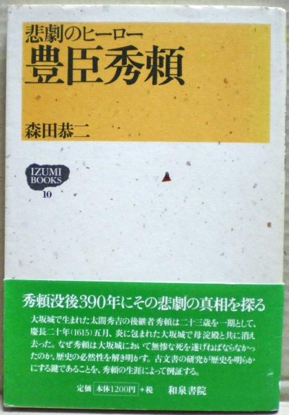 【中古】 豊臣秀頼 悲劇のヒーロー/和泉書院/森田恭二 豊臣秀頼 : 悲劇のヒーロー(森田恭二 著) / 古本、中古本、古書籍の