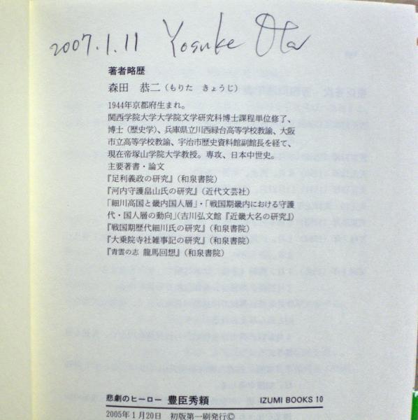【中古】 豊臣秀頼 悲劇のヒーロー/和泉書院/森田恭二 IZUMI BOOKS10 悲劇のヒーロー 豊臣秀頼 - 和泉書院