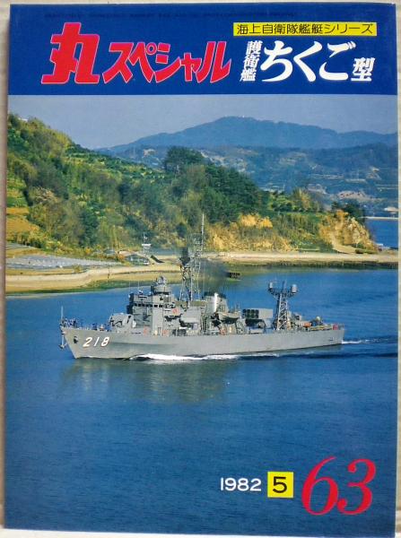 護衛艦ちくご型 海上自衛隊艦艇シリーズ 丸スペシャル 63 / 古本