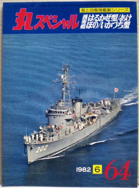 No.戦後館 戦艦 護衛艦 あやせ ちくご型 激レア 骨董 古美術 No.戦後