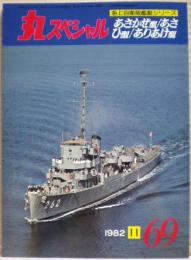 あさかぜ型/あさひ型/ありあけ型　海上自衛隊艦艇シリーズ　丸スペシャル　６９