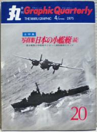 写真集・日本の小艦艇（続）　丸 Graphic Quarterly（グラフィック　クォータリー）