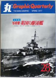 写真集・英国の駆逐艦　丸 Graphic Quarterly（グラフィック　クォータリー）